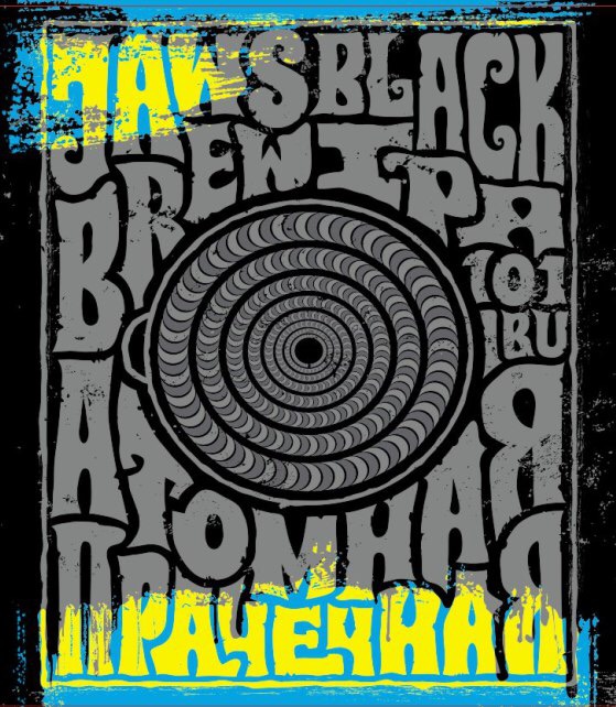 Атомная Прачечная Блэк ИПА