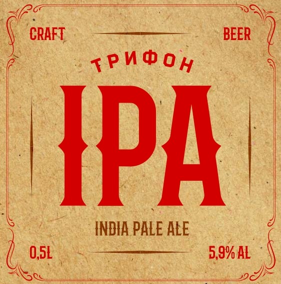 Трифон ИПА