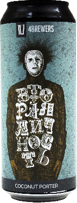 Фор-Брюэрс Секонд Персоналити