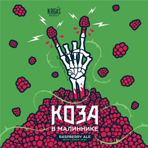 Коза в Малиннике