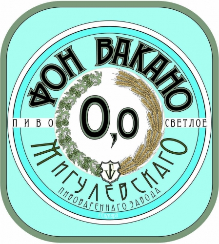 Фон Вакано Безалкогольное