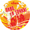 Коникс Пиво Пиво, И Точка!