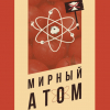 Мирный Атом