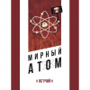 Мирный Атом Жгучий