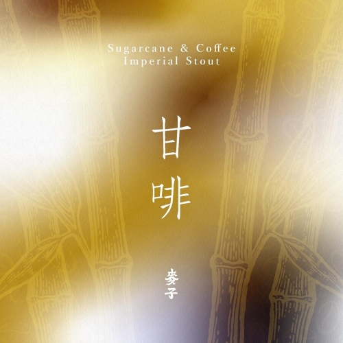 Шугаркейн энд Кофе Империал Стаут