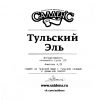 Салденс Тульский Эль