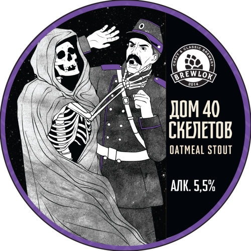 Брюлок Дом Сорока Скелетов