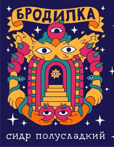 Бродилка Семисвит