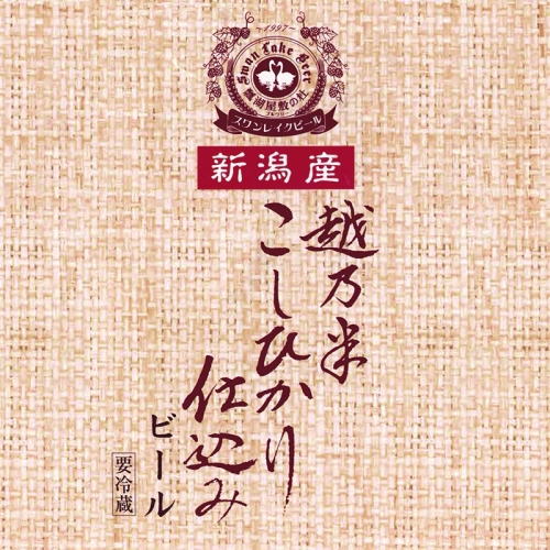 Свон Лейк Кошиномай Кошихикари Джикоми Бир