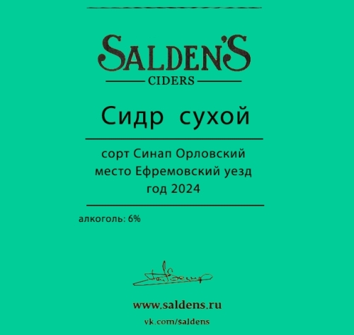 Сидр Сухой