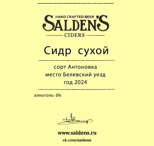 Сидр Сухой Антоновка Белёвский уезд