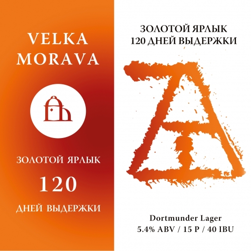 Золотой Ярлык 120 Дней Выдержки