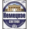 Немецкое Светлое