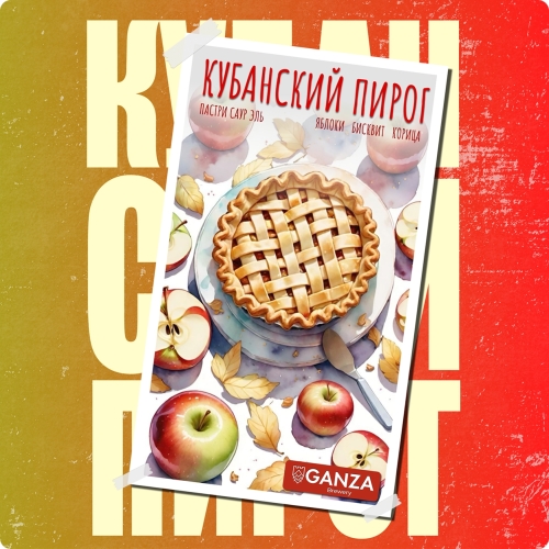 Кубанский Пирог Яблоко - Корица