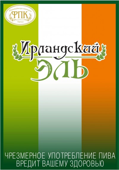Ирландский Эль