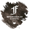 Франконская копоть