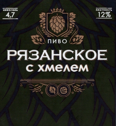 Рязанское с хмелем