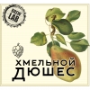 Хмельной дюшес