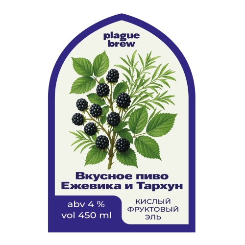 Вкусное Пиво Ежевика и Тархун