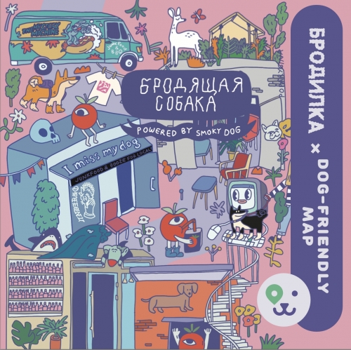 Бродилка Бродящая Собака