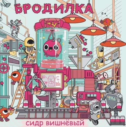 Бродилка Вишня