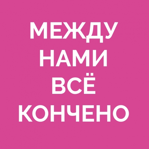 Между Нами Всё Кончено 2