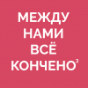 Между Нами Все Кончено 3