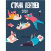 Страна Лентяев 2020