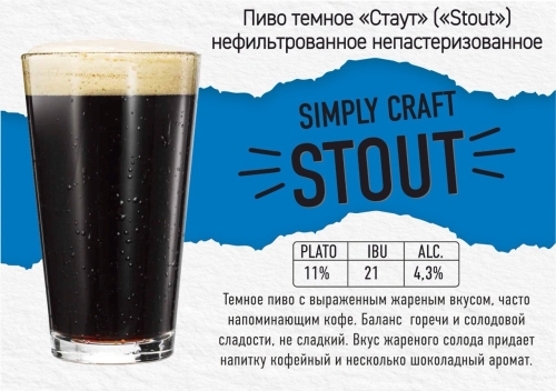 Симпли Крафт Стаут