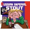 Русский Империал Стаут (ХК)