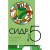 Сидр 5 Сухой