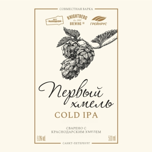 Первый Хмель Колд ИПА Груп 2023
