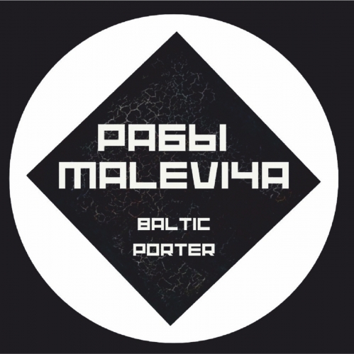 Рабы Малевича Балтийский Портер