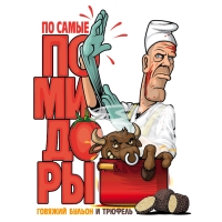 По Самые Помидоры (Truffle Edition)