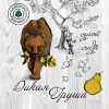Дикая Груша