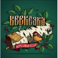 БЕЕРёзка 2025 (Березка, Беерезка)