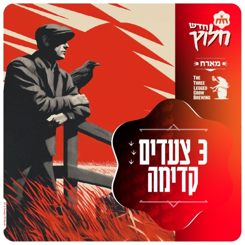 Шлоша Цаадим Кадима