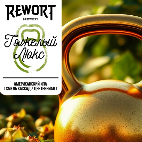 Тяжёлый Люкс