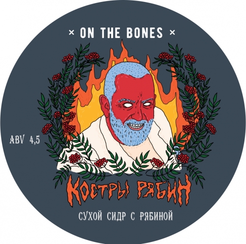 Костры Рябин