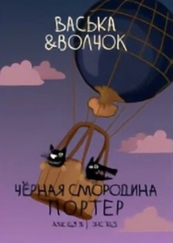 Черная Смородина Портер