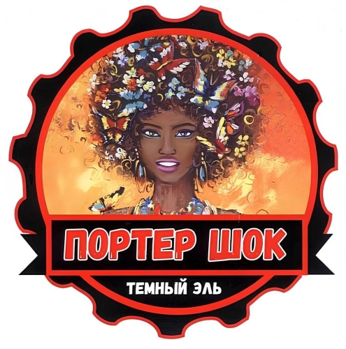 Портер Шок