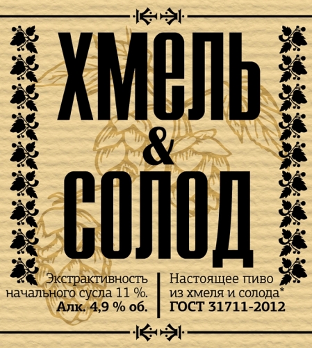 Хмель И Солод