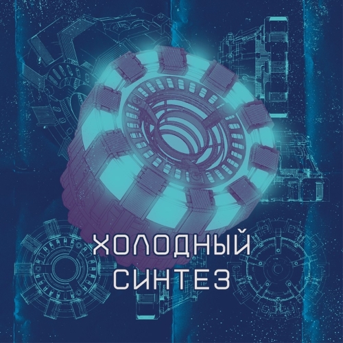 Холодный Синтез