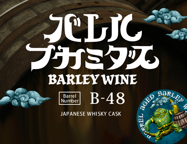 Баррел Фукамидасу Б-48 Барли Вайн