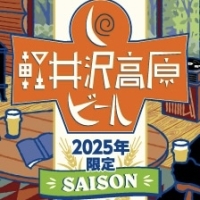 Каруидзава Коген Сезонал 2025 Сезон