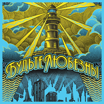 Будьте Любезны