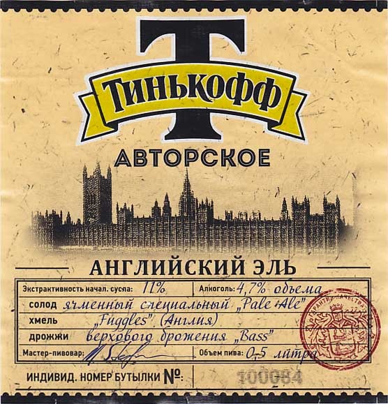 Тинькофф Авторское Английский Эль