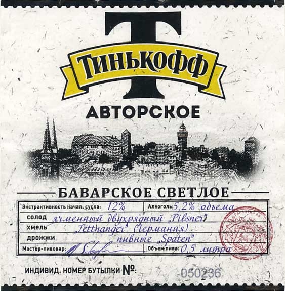 Тинькофф Авторское Баварское Светлое