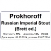 Русский Империал Стаут (Бретт Эд.)