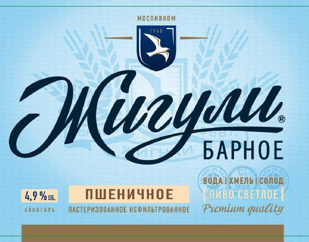 Жигули Барное Пшеничное